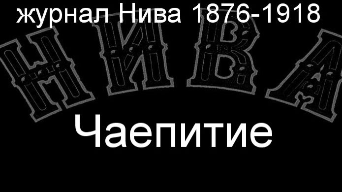 Чаепитие.Маковский,описание журнал Нива 1876-1918 смотреть онлайн
