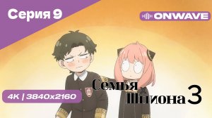 [4K] Семья шпиона 3 - Серия 9 [OnWave]