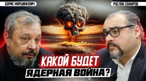 Конец истории: как это будет на самом деле? | Борис Марцинкевич и Руслан Сафаров