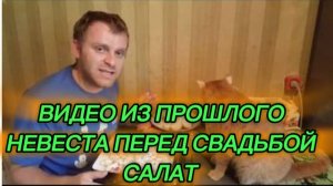 САМВЕЛ АДАМЯН, ПО ПРОСЬБАМ ЗРИТЕЛЕЙ, САЛАТ «НЕВЕСТА ПЕРЕД СВАДЬБОЙ»..