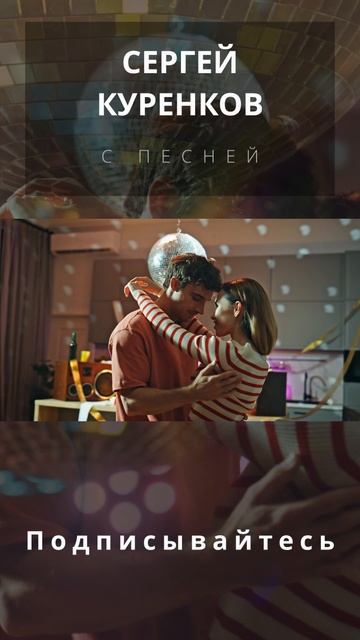 Сергей Куренков - Я никого так не любил смотреть онлайн