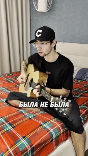 БЫЛА НЕ БЫЛА❤️