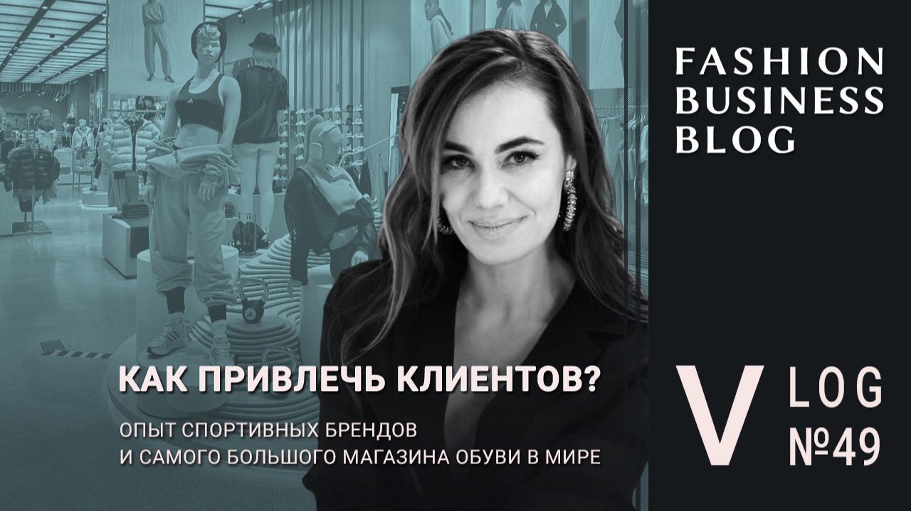 Модные спортивные бренды и магазины обуви: как удивить клиента и привлечь трафик в ретейл? смотреть онлайн