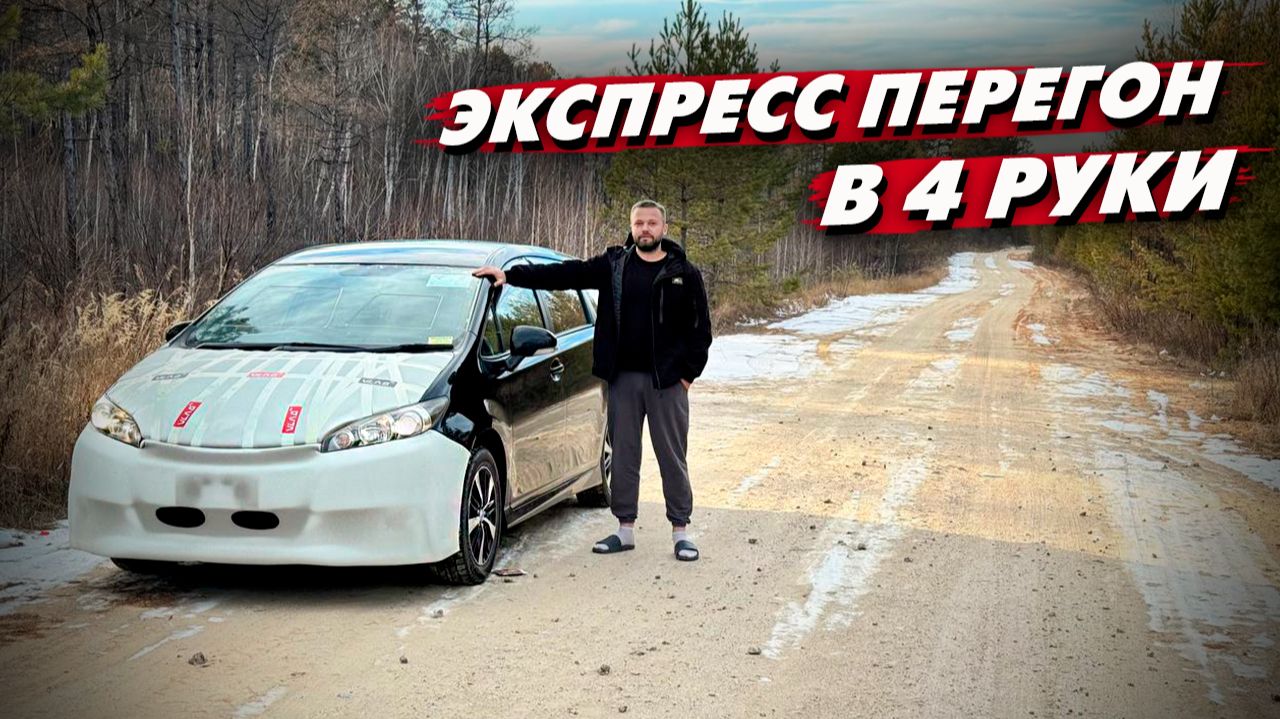 Экспресс перегон из ВЛАДИВОСТОКА. Toyota WISH за 1.000.000₽ смотреть онлайн