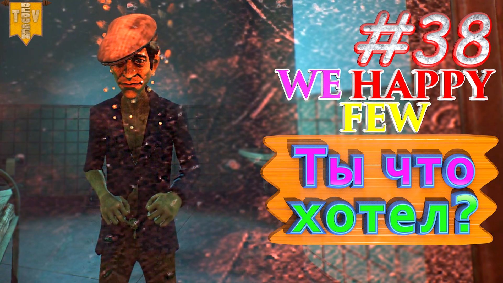 Что ты хотел? We Happy Few. #38. Прохождение. Средний уровень сложности. Салли. смотреть онлайн