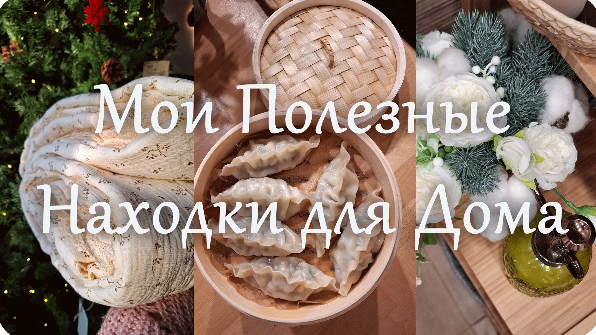 🌼Эти 5 ВЕЩЕЙ Преобразили МОЙ ДОМ!🌼 смотреть онлайн