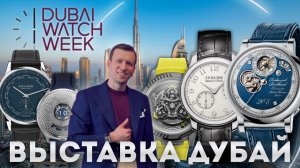 DUBAI WATCH WEEK 2025. Лучшая выставка часов в Дубае.