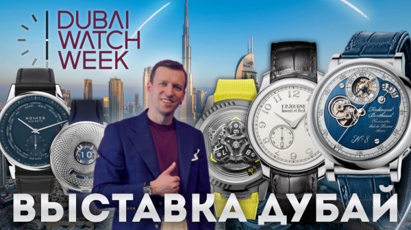 DUBAI WATCH WEEK 2025. Лучшая выставка часов в Дубае.