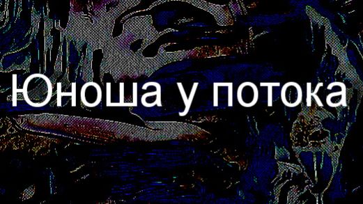 Юноша у потока (из Шиллера) смотреть онлайн