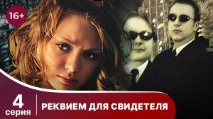 Реквием для свидетеля. Серия 4. Детектив. Смотреть онлайн