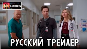 Клиника (русский трейлер)