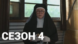 Расследования сестры Бонифации Сезон 4 серия 4 / Sister Boniface Mysteries