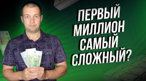 Сколько у меня ушло времени? Чтобы накопить Первый Миллион рублей?