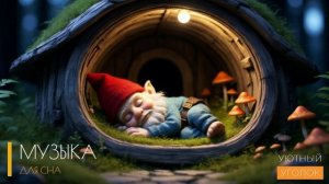 Успокаивающая музыка для сна бесплатно без рекламы / СОН ЗА 2 МИНУТЫ