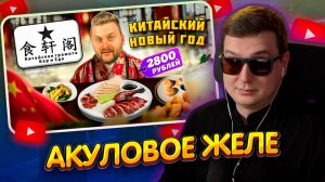 ДЖЕНТЛ ГУСЬ смотрит "Обзор ресторана КИТАЙСКАЯ ГРАМОТА от МАКСА БРАНДТА"