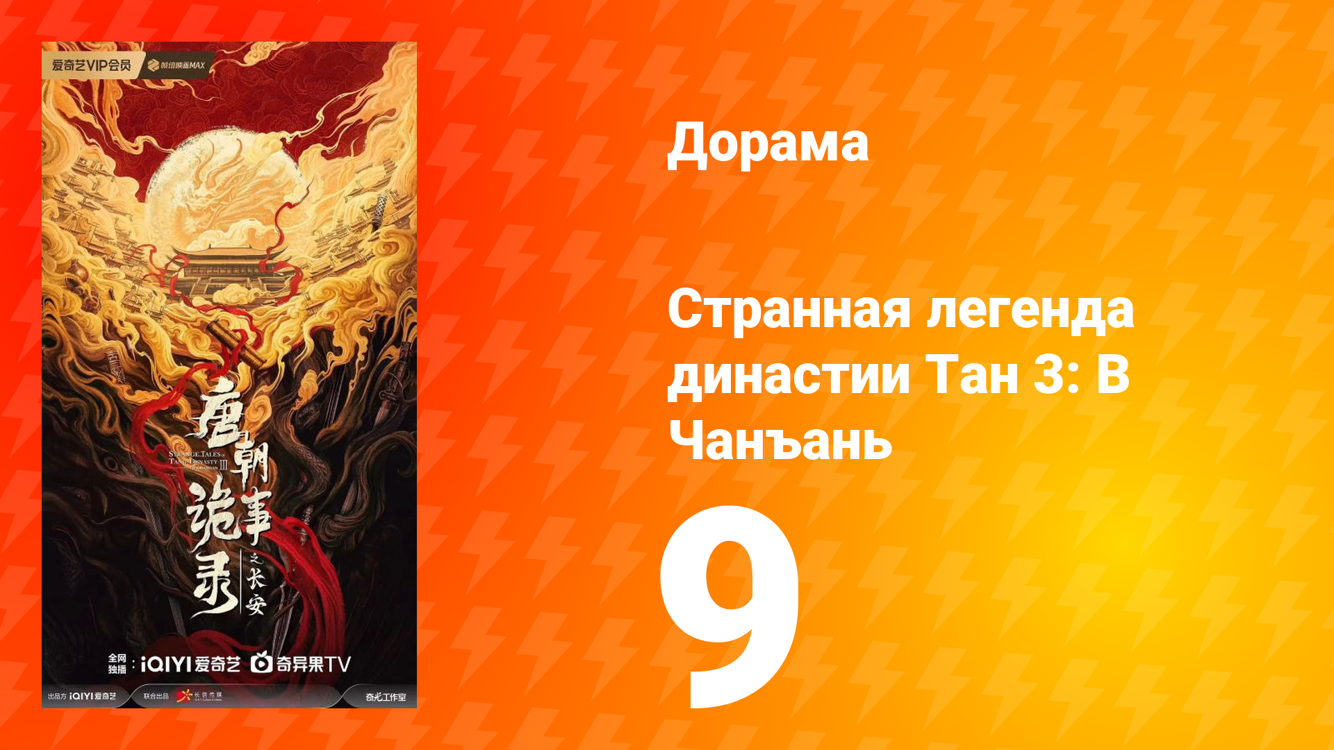 Странная легенда династии Тан 3: В Чанъань 9 серия смотреть онлайн