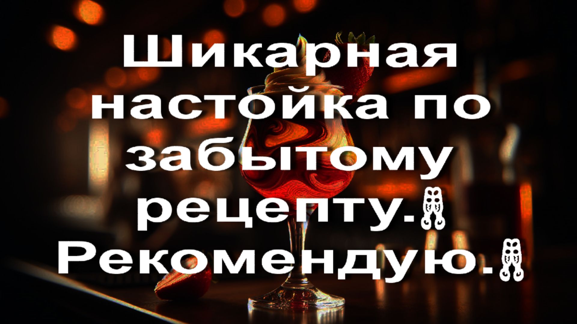 Шикарная настойка по забытому рецепту.🥂 Рекомендую.🥂 смотреть онлайн