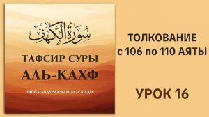 16. Толкование с 106 по 110 аяты суры аль-Кахф || Ринат абу Ибрахим #ислам #вера #коран