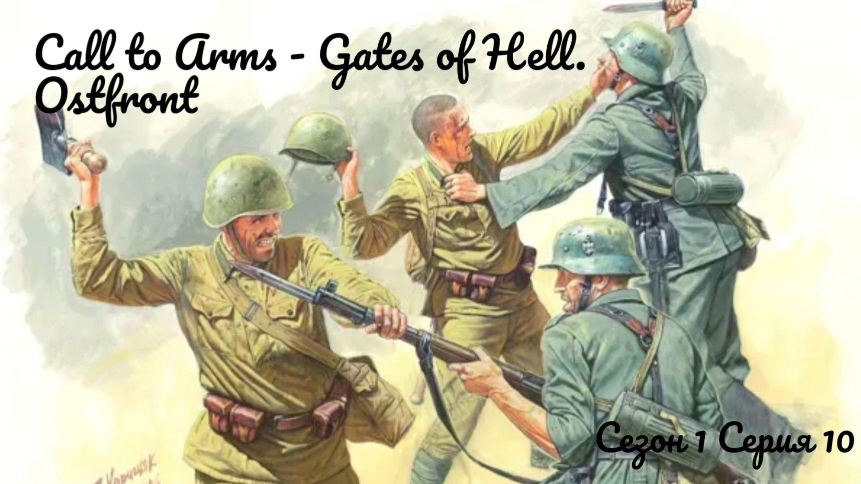 Call to Arms - Gates of Hell. Ostfront Сезон 1, серия 10
