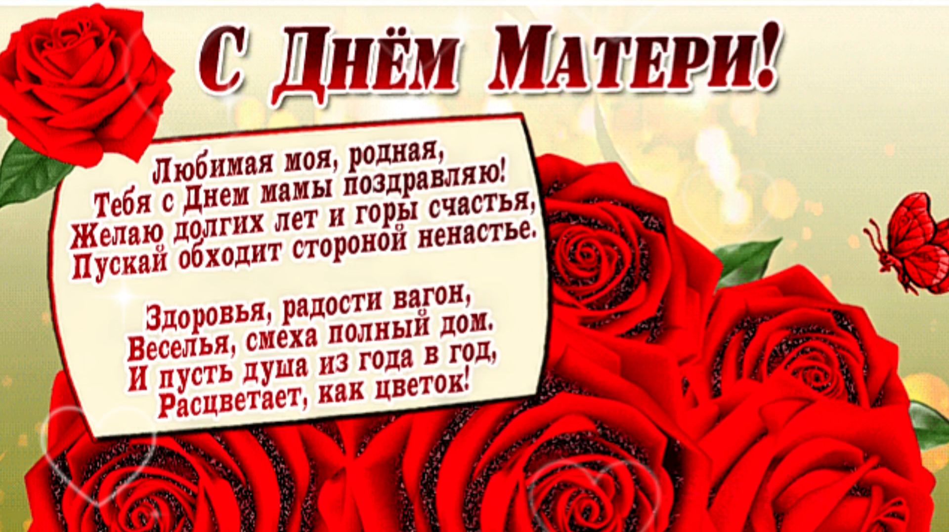 С Днём МАТЕРИ! Красивое поздравление. смотреть онлайн