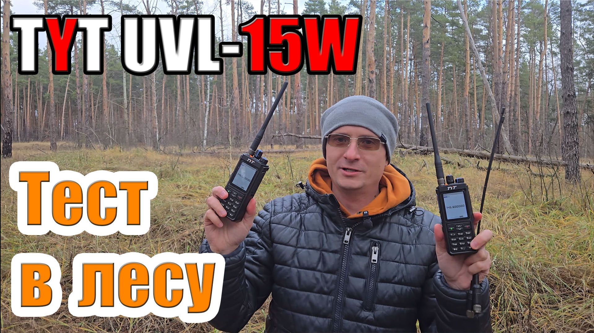 TYT UVL-15W тест в лесу