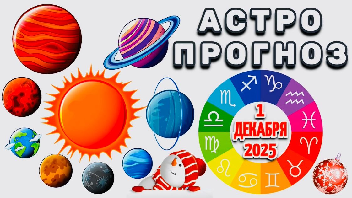"АСТРОПРОГНОЗ на 1 ДЕКАБРЯ 2025 года"!!! смотреть онлайн