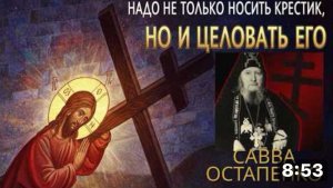 ВОТ ПОЧЕМУ НАДО ЦЕЛОВАТЬ СВОЙ КРЕСТИК! ПОСЛУШАЙ мудрые советы! Старец Савва Остапенко