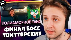 СТИНТ СМОТРИТ: Финальный босс твиттерских полиаморов