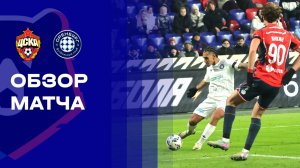 ЦСКА - Оренбург. Обзор матча Мир РПЛ 29.11.2025