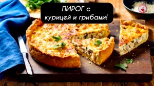 ПИРОГ с курицей и грибами Рецепт пирога в духовке!