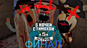 Пять Ночей С Тимохой 5: Остров «ФИНАЛ»