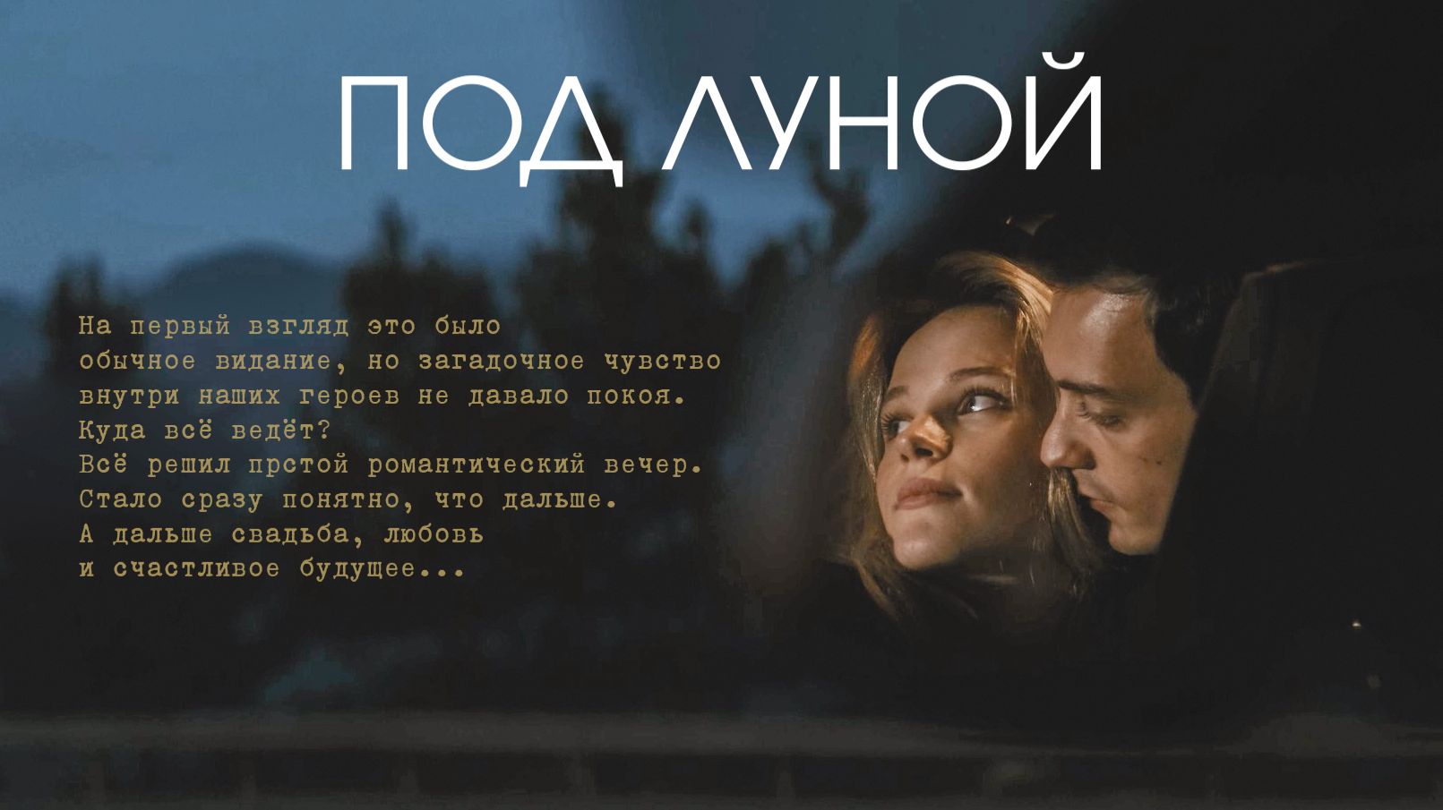 Под луной | Love Story Эмиля и Кати | Tuman Film смотреть онлайн