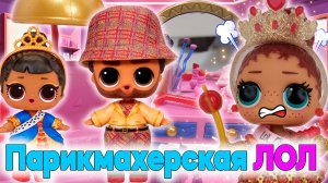 КОРОЛЕВСКИЙ СКАНДАЛ! 😡 КВИН в ЯРОСТИ из-за НОВОЙ ПОДРУГИ Кинга!  Парикмахерская для ЛОЛ 💇♀️