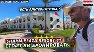 Египет🇪🇬 СТОИТ ли БРОНИРОВАТЬ ЭТОТ ОТЕЛЬ⁉️ Sharm Plaza Resort 4* Честные выводы. Шарм Эль Шейх