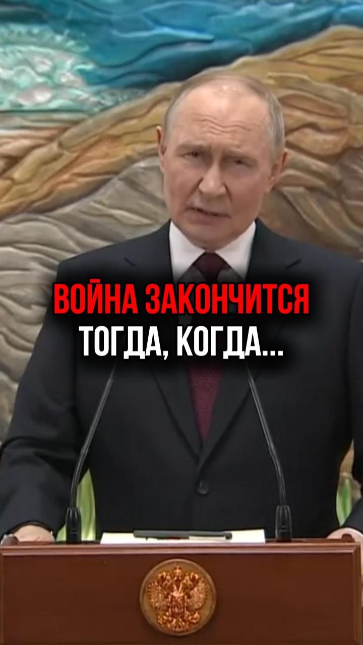 Путин: «Добьёмся этого вооружённым путём» смотреть онлайн