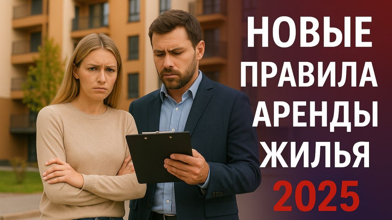 Новые правила аренды жилья 2025: как сдавать честно и не бояться штрафов смотреть онлайн