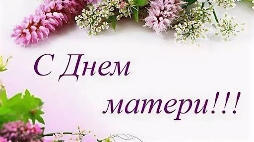 Поздравление с днём матери, видео открытка на день мам. смотреть онлайн