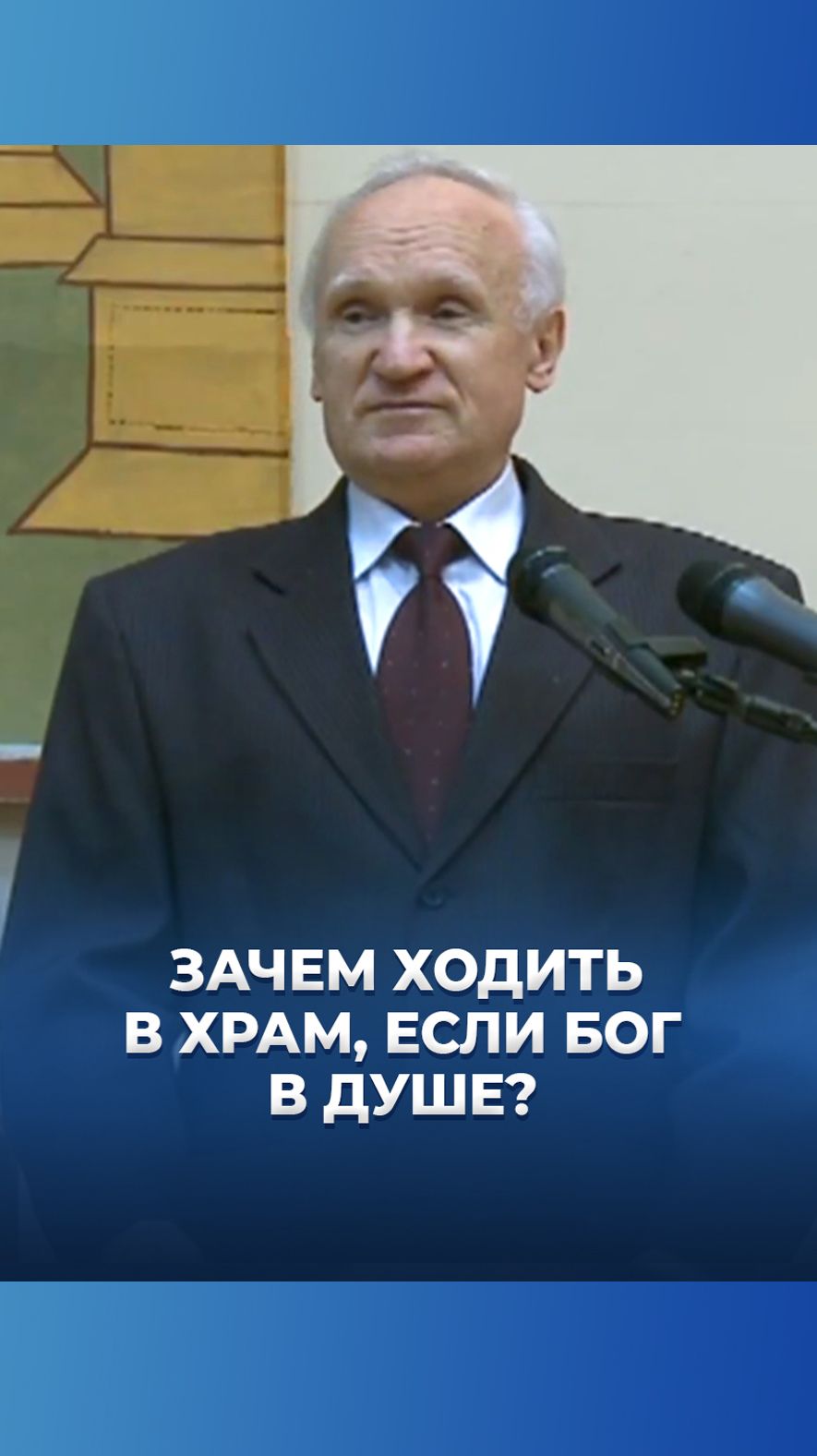 Зачем ходить в храм, если Бог в душе? / А.И. Осипов смотреть онлайн
