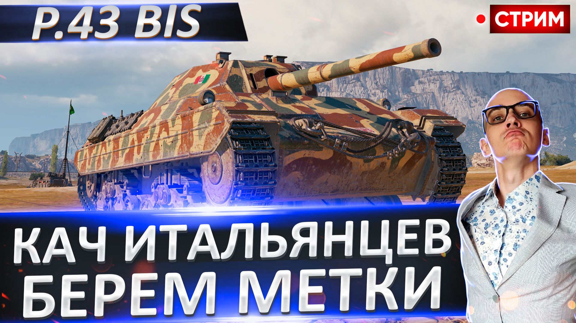 P.43 bis | Ожидается Мощный Нагиб? смотреть онлайн