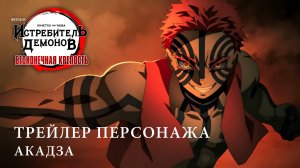 Трейлер персонажа - Акадза (Дубляж) [4K]