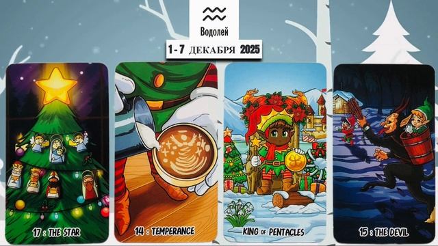 ВОДОЛЕЙ: "ВАША НЕДЕЛЯ" с 1 по 7 ДЕКАБРЯ 2025 года!!! смотреть онлайн