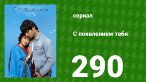 С появлением тебя 290 серия (сериал, 2018)