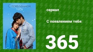 С появлением тебя 365 серия (сериал, 2018)