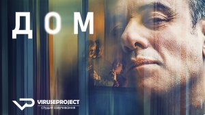 Дом / 2020, триллер, драма, кино, фильм, Марио Касас, Хавьер Гутьеррес