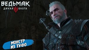 МОНСТР ИХ ТУФО ➤ Ведьмак 3 Дикая Охота #102