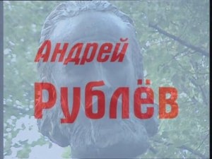 Андрей Рублев – док.фильм 2007