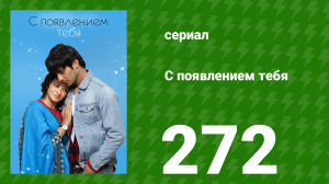 С появлением тебя 272 серия (сериал, 2018)