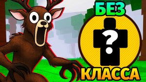 😱99 НОЧЕЙ в ЛЕСУ без КЛАССА 99 Nights in the Forest в Роблокс