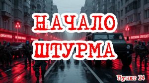 Кризис третий путь (Исход на заре) | Начало штурма /пункт 14/