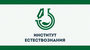 Институт естествознания КГУ им. К.Э. Циолковского 2026